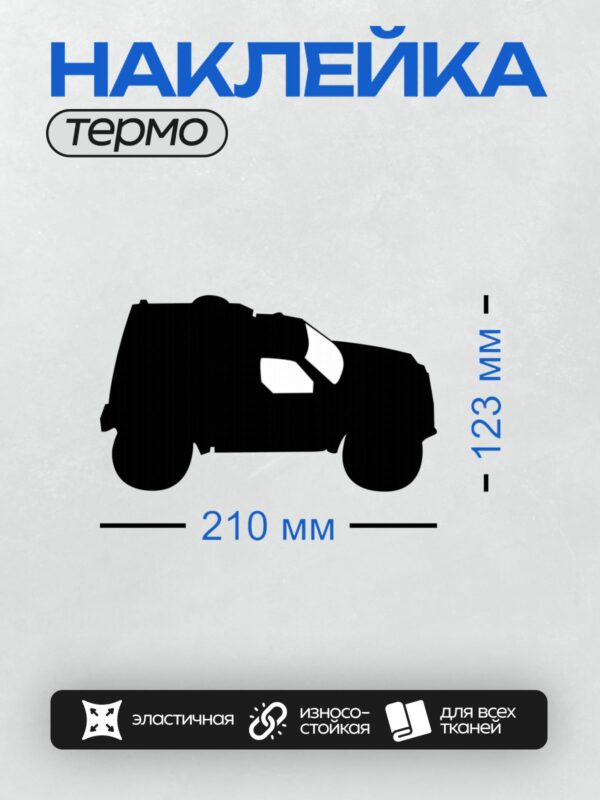 Термонаклейка на одежду DTF / Силуэт внедорожника, массивный и угловатый дизайн.