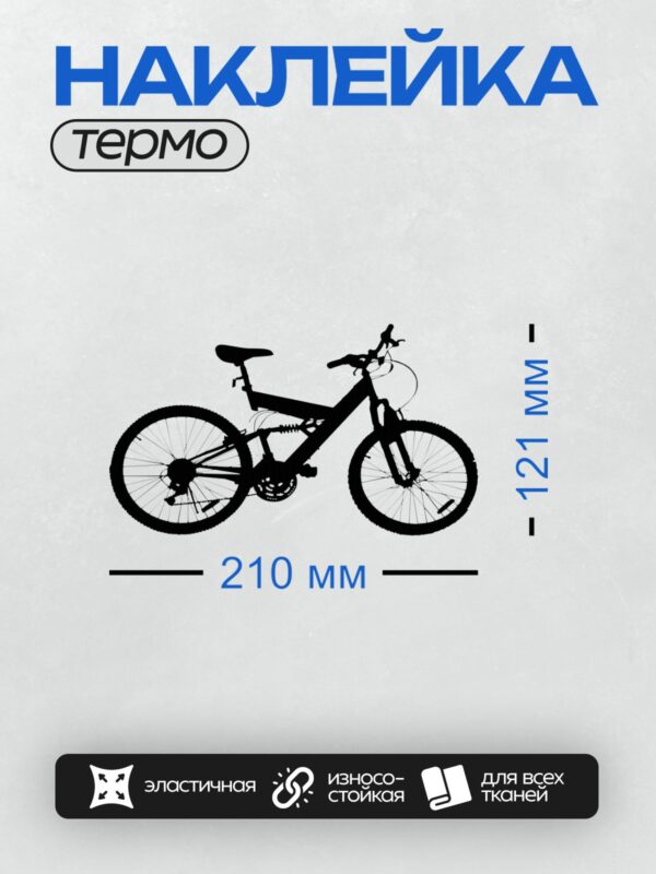 Термонаклейка на одежду DTF / Черный силуэт горного велосипеда на белом фоне.
