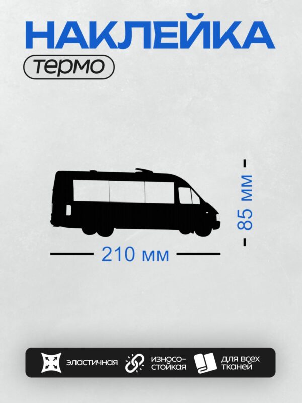 Термонаклейка на одежду DTF / Черный силуэт автобуса на белом фоне.