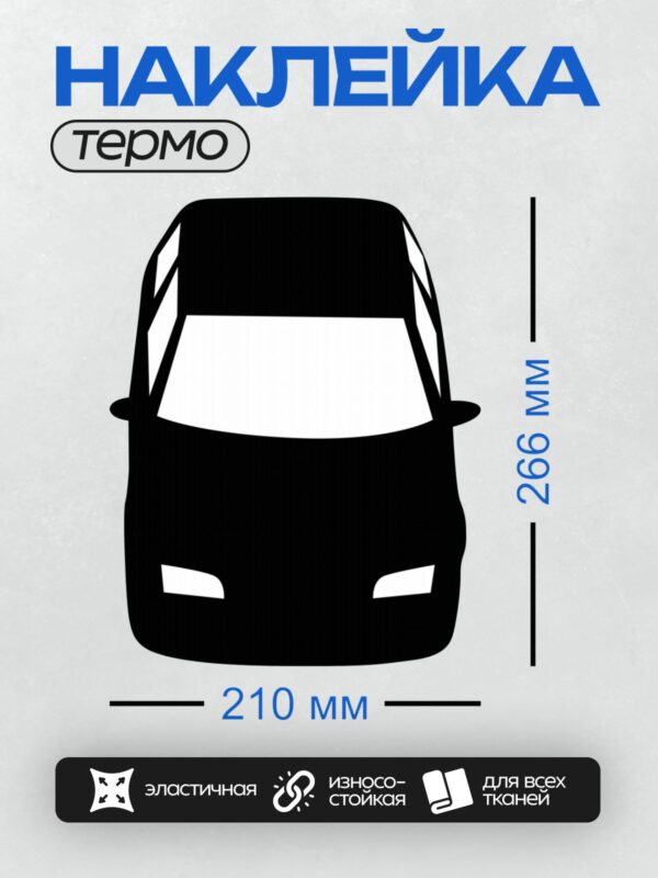 Термонаклейка на одежду DTF / Черный силуэт автомобиля, вид спереди.