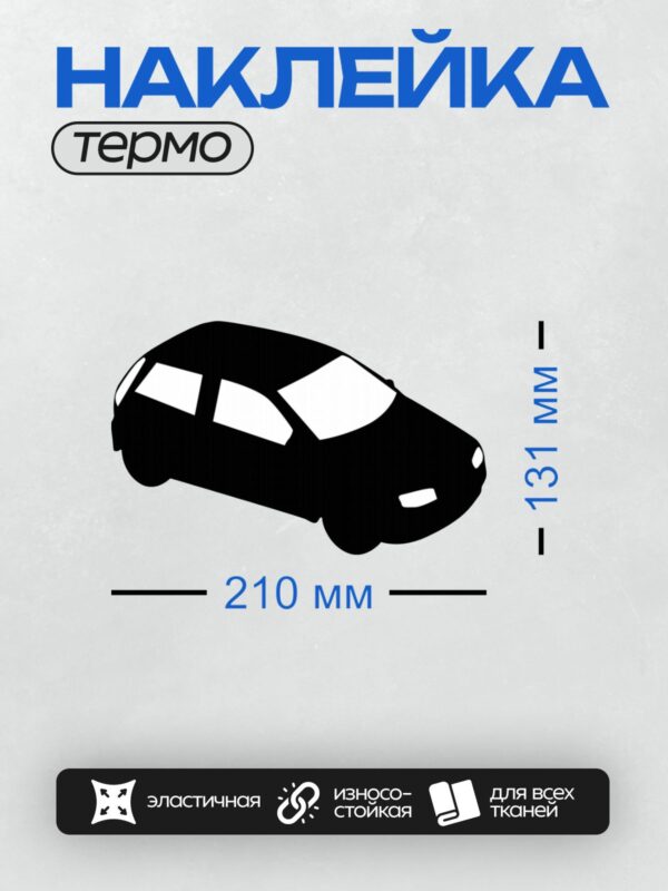 Термонаклейка на одежду DTF / Черный силуэт автомобиля спереди на белом фоне.