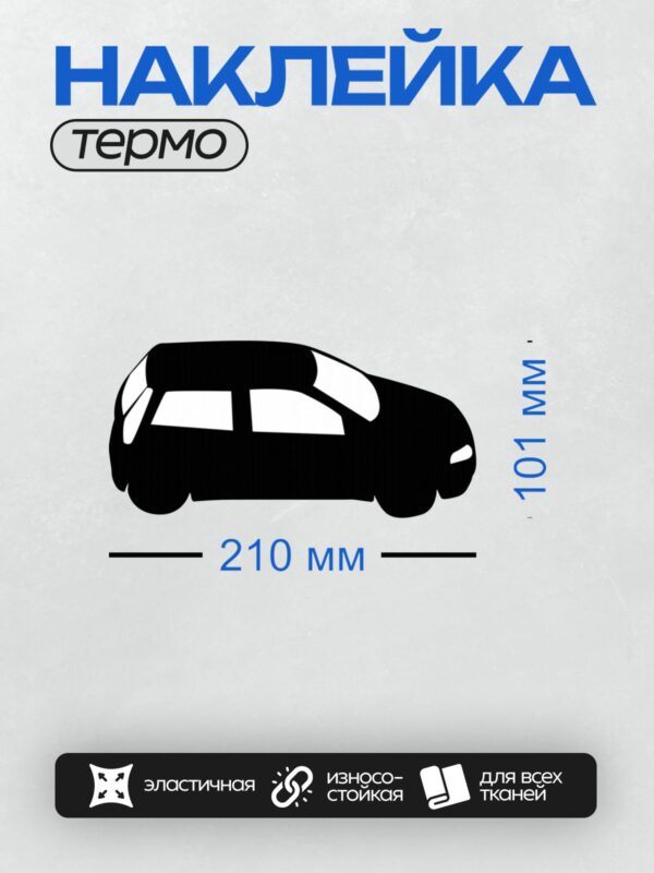 Термонаклейка на одежду DTF / Черный силуэт автомобиля на белом фоне.