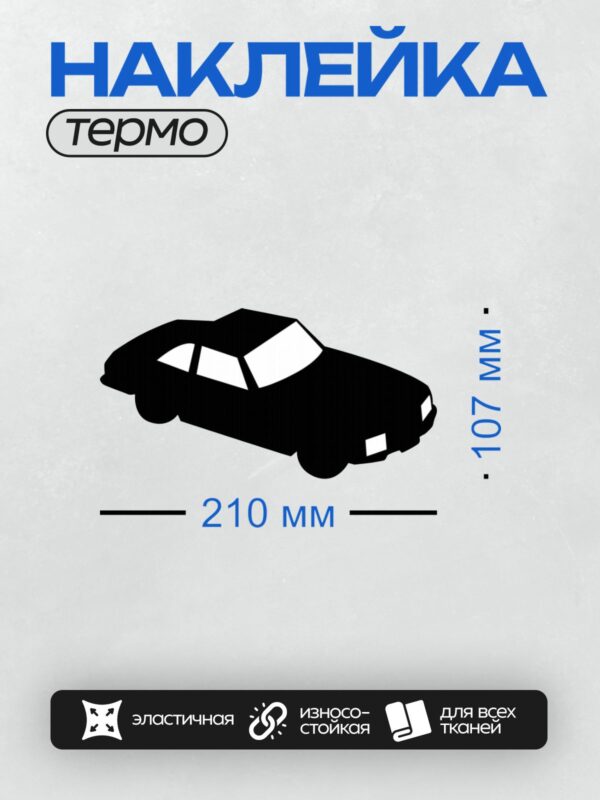 Термонаклейка на одежду DTF / Черный силуэт автомобиля в профиль.