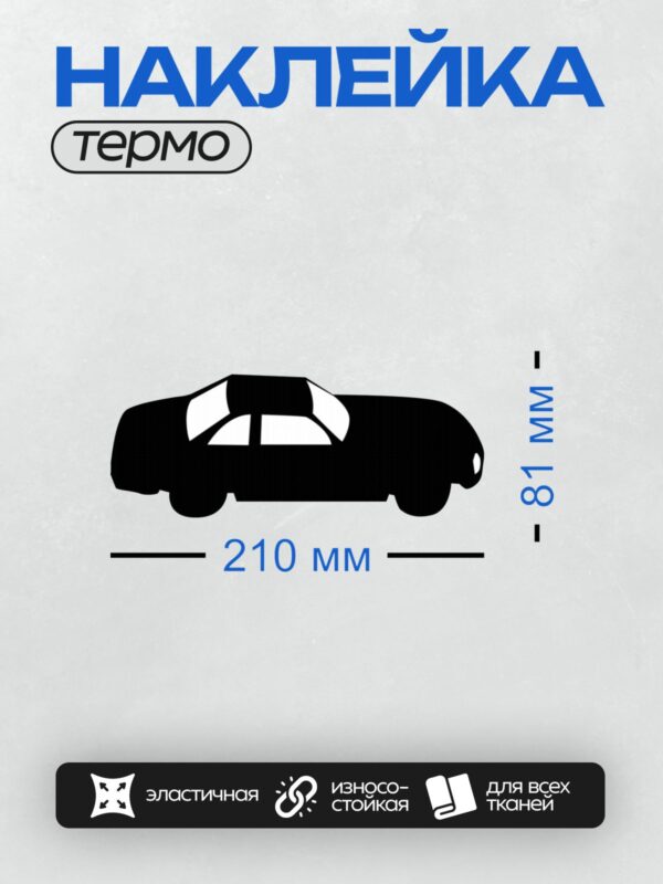 Термонаклейка на одежду DTF / Черный силуэт автомобиля на белом фоне.
