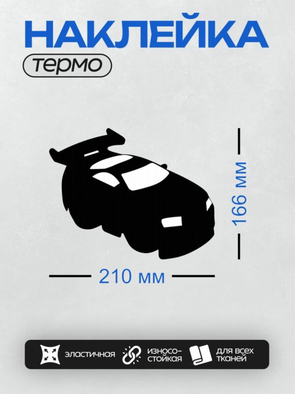 Термонаклейка на одежду DTF / Черный силуэт автомобиля спереди на белом фоне.