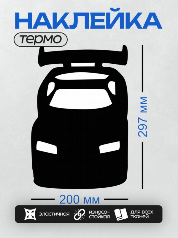 Термонаклейка на одежду DTF / Черный силуэт автомобиля с крупным спойлером.