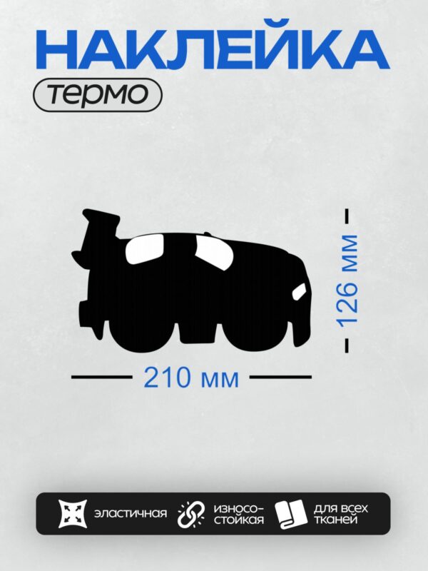 Термонаклейка на одежду DTF / Черный силуэт автомобиля на белом фоне.