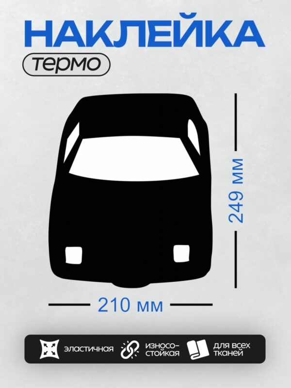 Термонаклейка на одежду DTF / Черный силуэт автомобиля, минималистичный стиль, вид спереди.