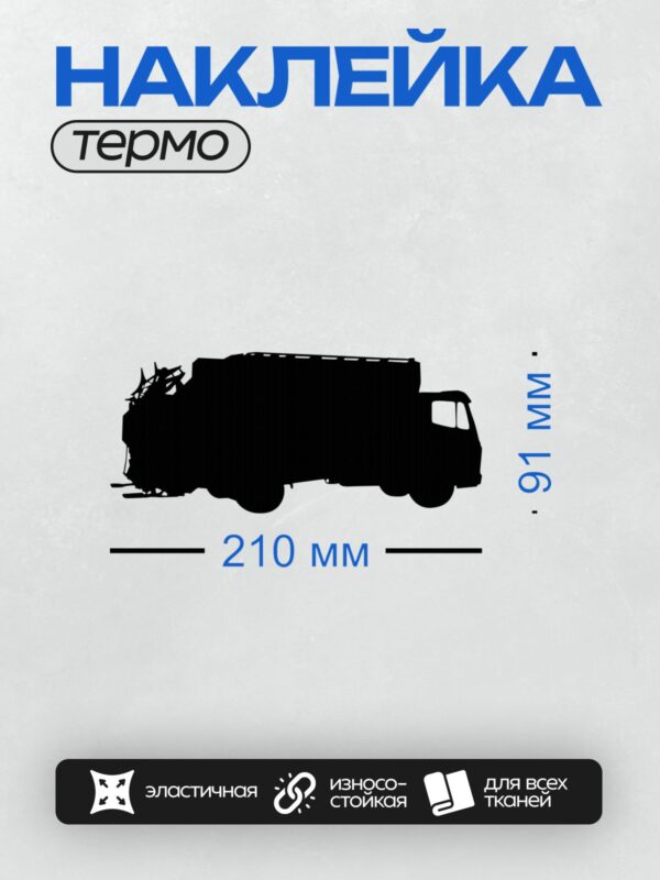 Термонаклейка на одежду DTF / Черный силуэт грузовика с прицепом на белом фоне.