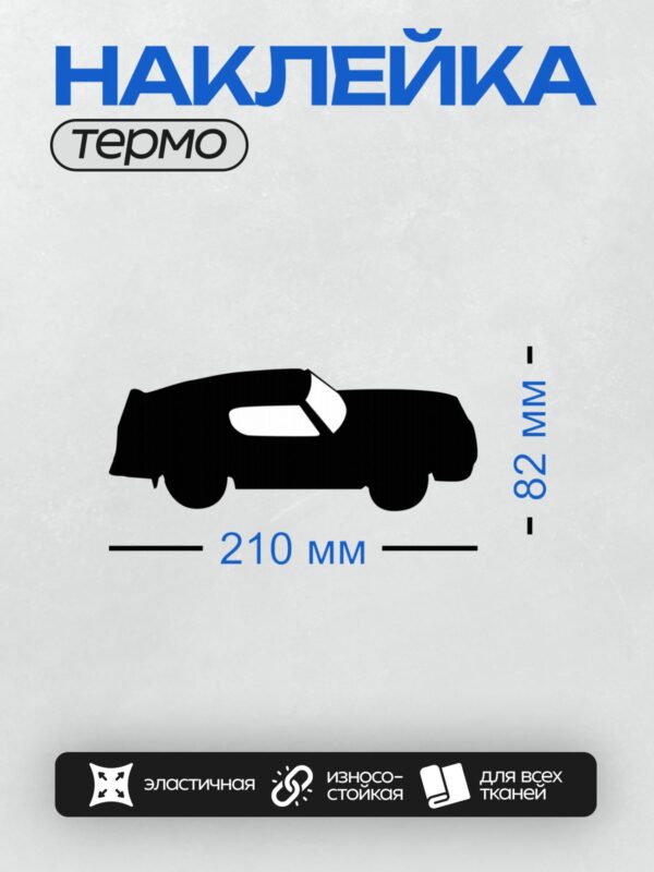 Термонаклейка на одежду DTF / Черный силуэт автомобиля сбоку.