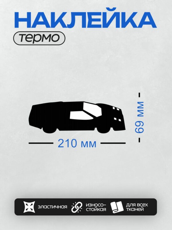 Термонаклейка на одежду DTF / Черный силуэт автомобиля, минималистичный стиль, вид спереди.