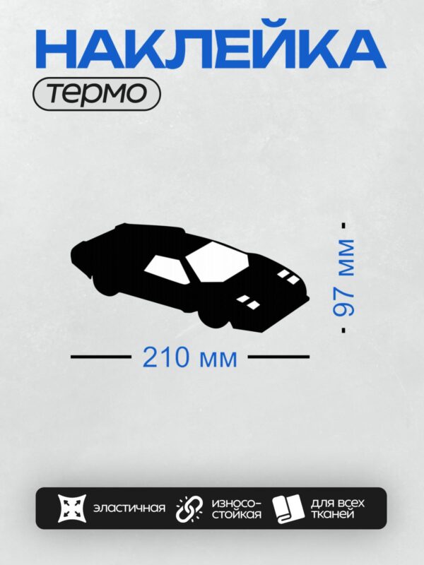 Термонаклейка на одежду DTF / Черный силуэт автомобиля сверху на белом фоне.