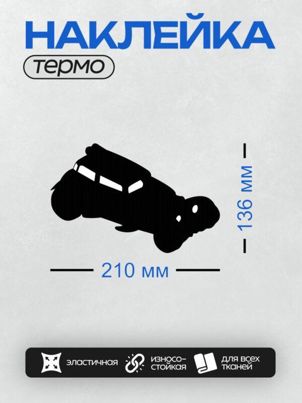 Термонаклейка на одежду DTF / Черный силуэт ретро-автомобиля сбоку.