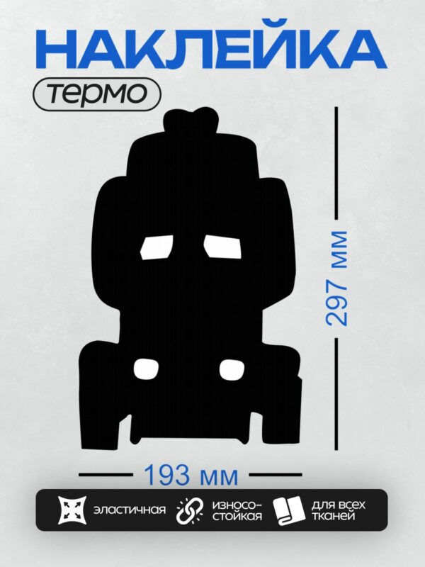 Термонаклейка на одежду DTF / Черный силуэт робота на белом фоне.