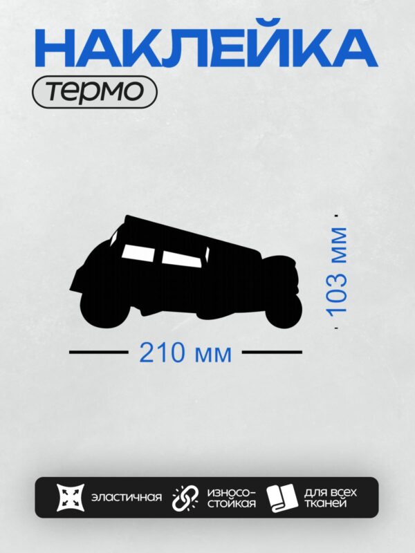 Термонаклейка на одежду DTF / Черный силуэт автомобиля, минималистичный стиль, вид спереди.