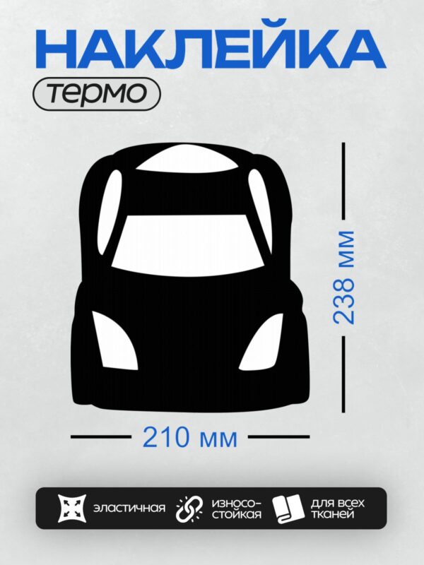 Термонаклейка на одежду DTF / Черный силуэт автомобиля спереди на белом фоне.