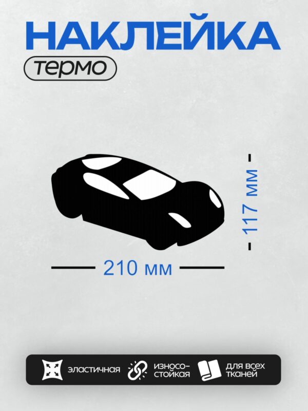 Термонаклейка на одежду DTF / Черный силуэт автомобиля на белом фоне.