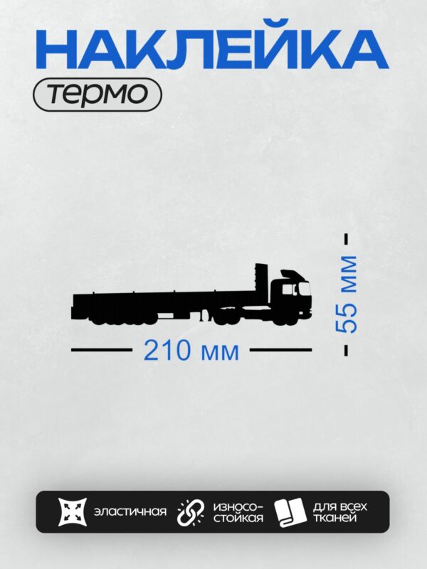Термонаклейка на одежду DTF / Черный силуэт грузовика на белом фоне.