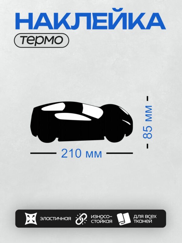 Термонаклейка на одежду DTF / Черный силуэт автомобиля, минималистичный стиль, вид спереди.