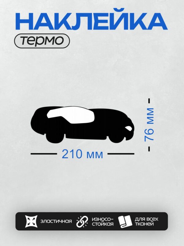 Термонаклейка на одежду DTF / Черный силуэт автомобиля сбоку на белом фоне.