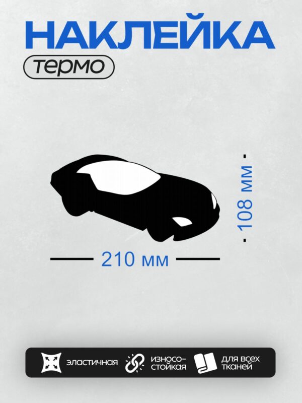 Термонаклейка на одежду DTF / Черный силуэт легкового автомобиля сбоку.