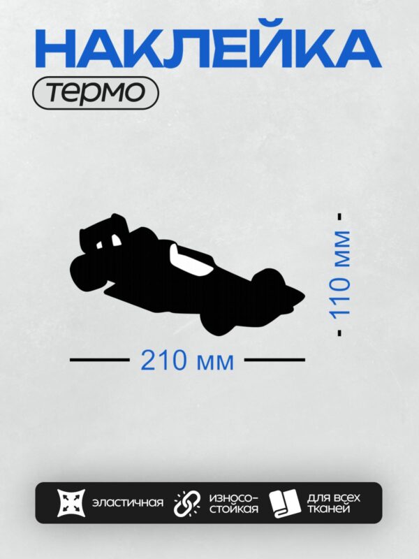 Термонаклейка на одежду DTF / Черный силуэт гоночного автомобиля сбоку на белом фоне.