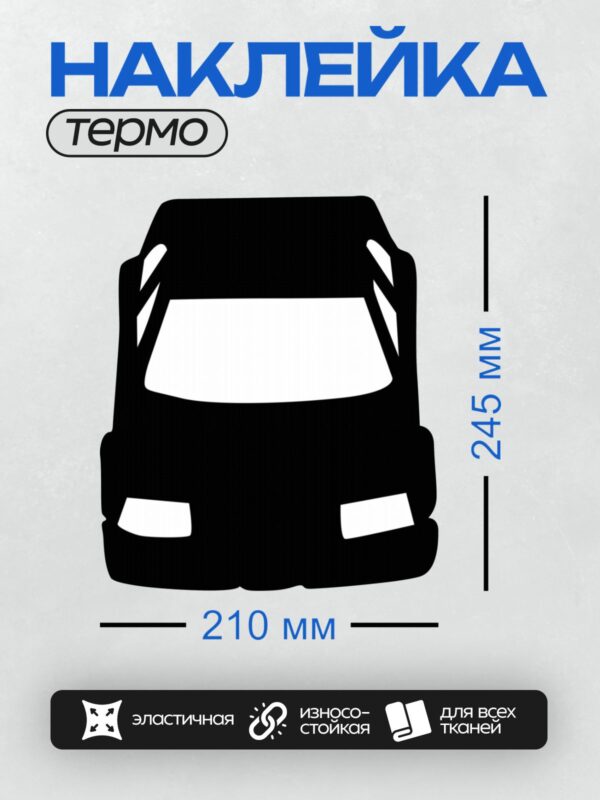 Термонаклейка на одежду DTF / Черный силуэт автомобиля, вид сверху.