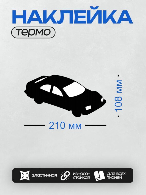 Термонаклейка на одежду DTF / Черный силуэт автомобиля, минималистичный стиль, вид сбоку.