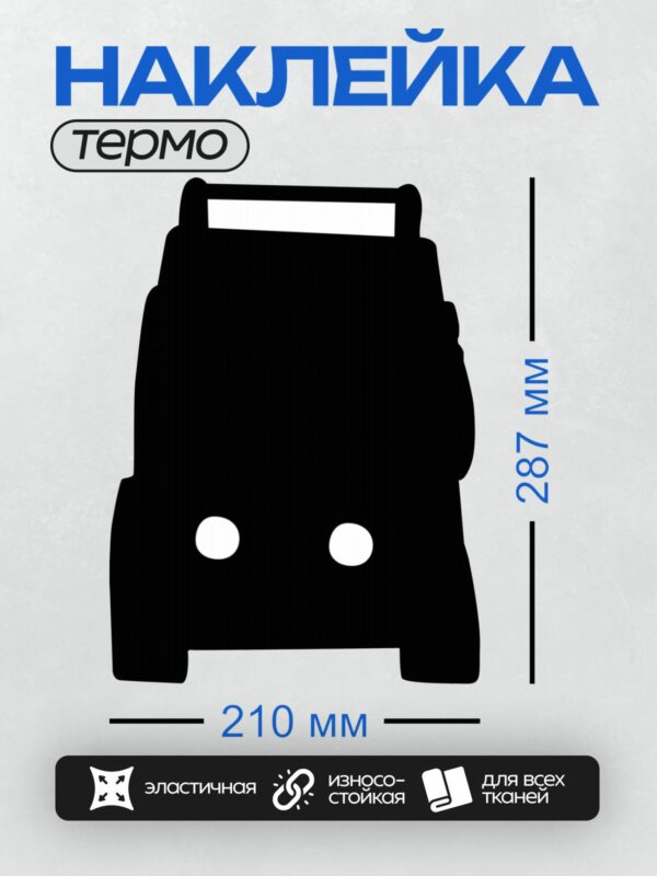 Термонаклейка на одежду DTF / Черный силуэт автобуса с белыми фарами.