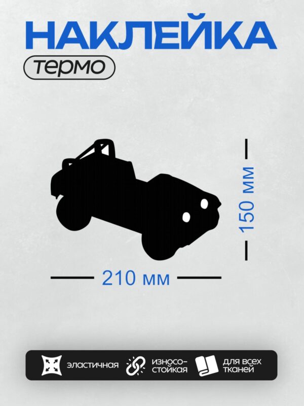 Термонаклейка на одежду DTF / Черный силуэт автомобиля на белом фоне.