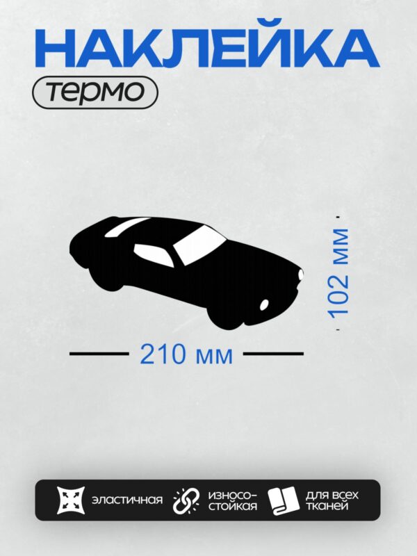 Термонаклейка на одежду DTF / Черный силуэт автомобиля, минималистичный стиль, вид сбоку.