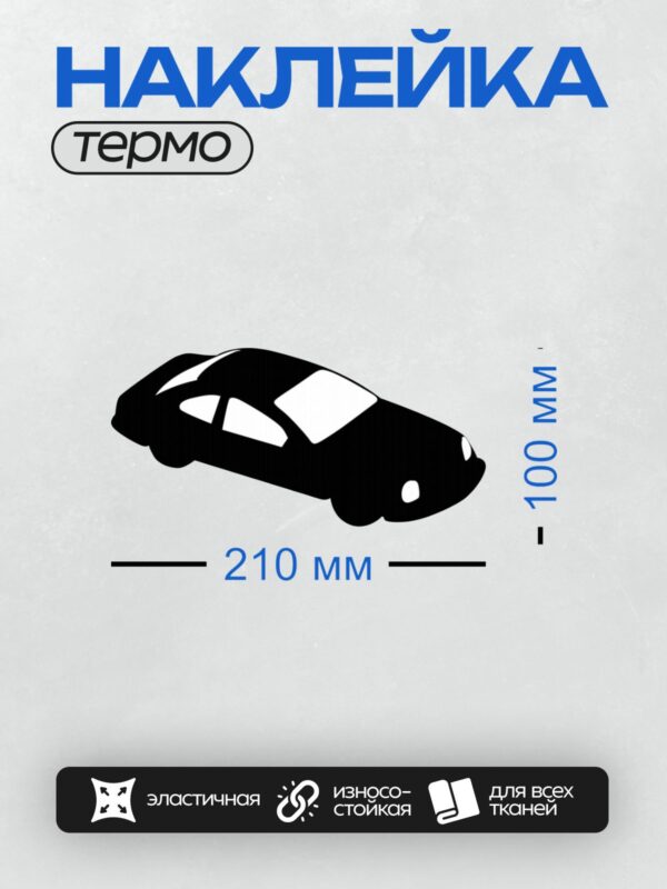 Термонаклейка на одежду DTF / Черный силуэт автомобиля на белом фоне.