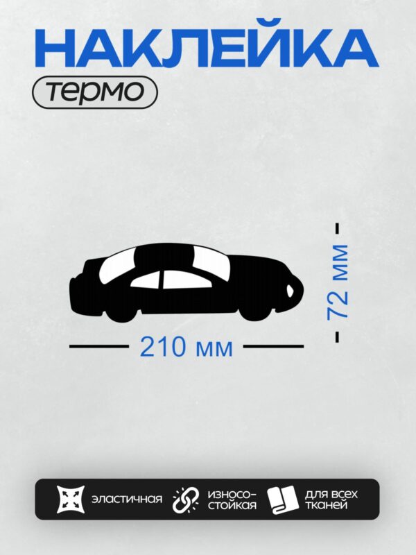 Термонаклейка на одежду DTF / Черный силуэт автомобиля на белом фоне.