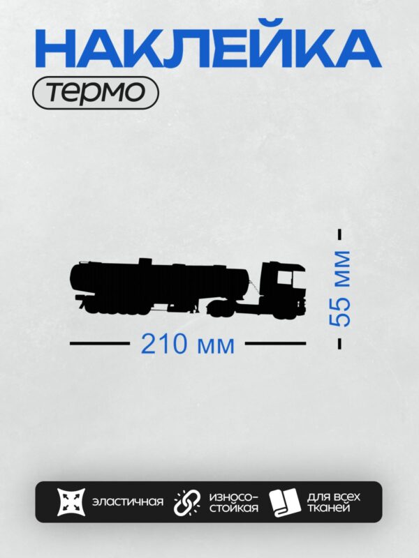 Термонаклейка на одежду DTF / Черный силуэт грузовика с цистерной.