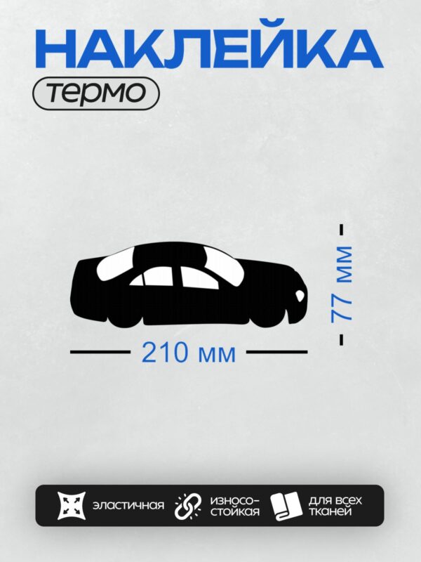 Термонаклейка на одежду DTF / Черный силуэт легкового автомобиля на белом фоне.