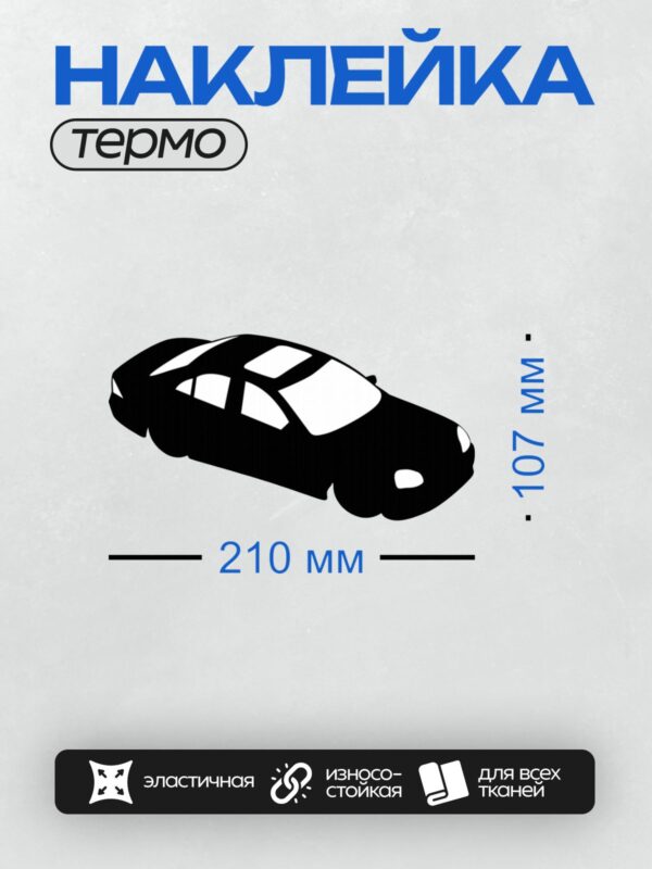 Термонаклейка на одежду DTF / Черный силуэт автомобиля, минималистичный стиль, вид сбоку.