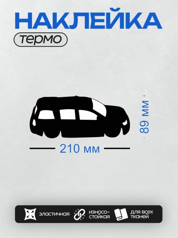 Термонаклейка на одежду DTF / Черный силуэт минивэна сбоку на белом фоне.