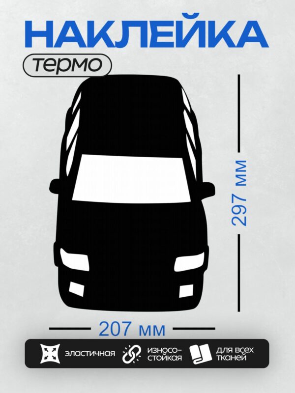 Термонаклейка на одежду DTF / Черный силуэт автомобиля на белом фоне.