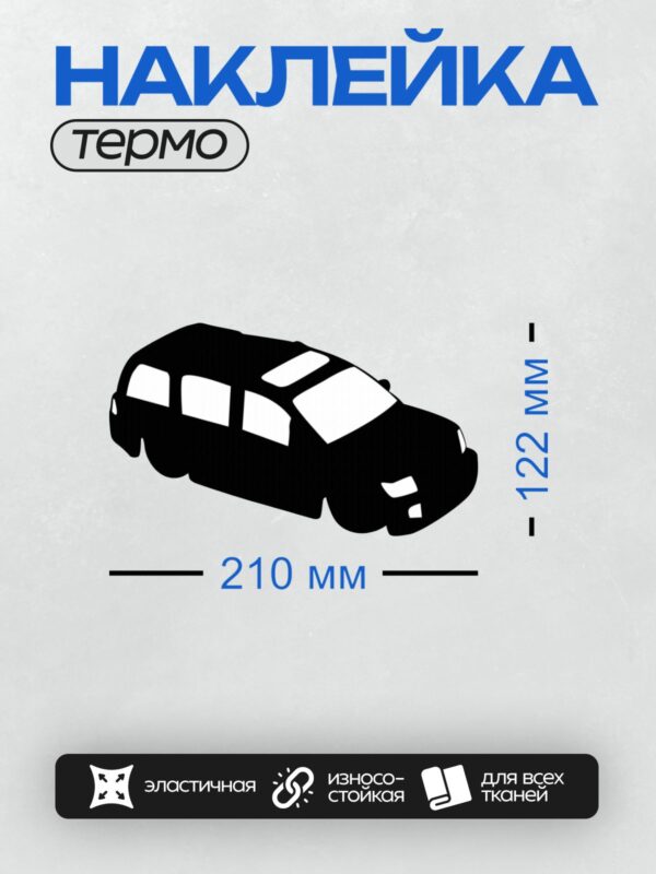 Термонаклейка на одежду DTF / Черный силуэт минивэна в профиль.