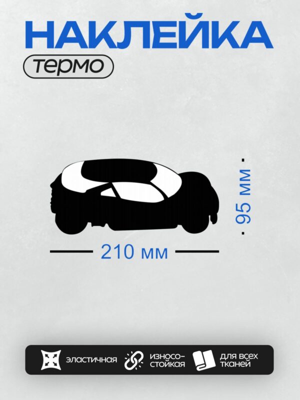 Термонаклейка на одежду DTF / Черный силуэт автомобиля, минималистичный стиль, вид сбоку.