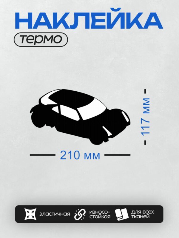 Термонаклейка на одежду DTF / Черный силуэт автомобиля на белом фоне.