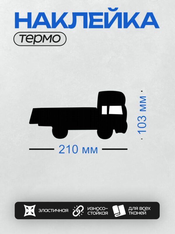 Термонаклейка на одежду DTF / Черный силуэт грузовика на белом фоне.