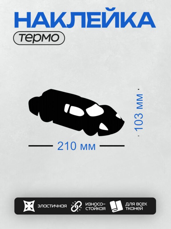 Термонаклейка на одежду DTF / Черный силуэт автомобиля, минималистичный стиль, вид сбоку.