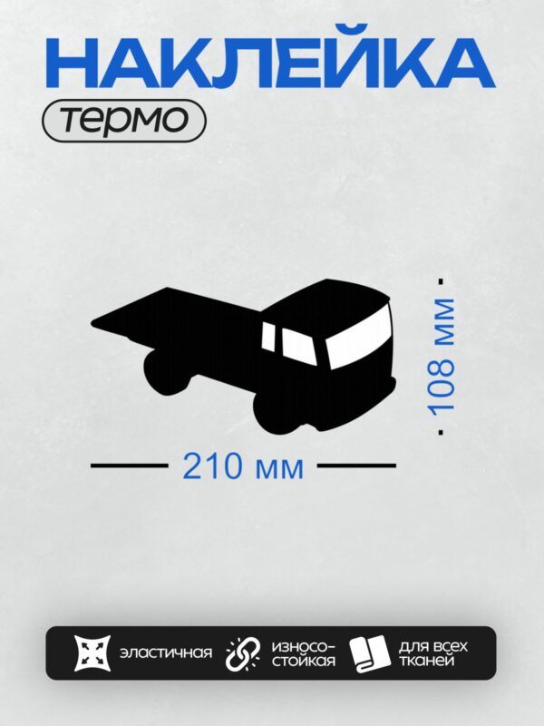 Термонаклейка на одежду DTF / Черный силуэт грузовика сбоку на белом фоне.