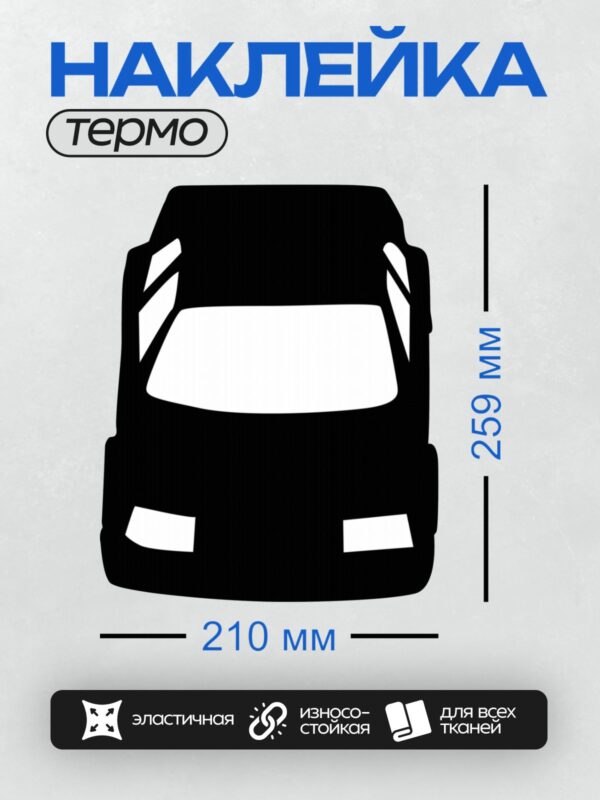 Термонаклейка на одежду DTF / Черный силуэт автомобиля на белом фоне.