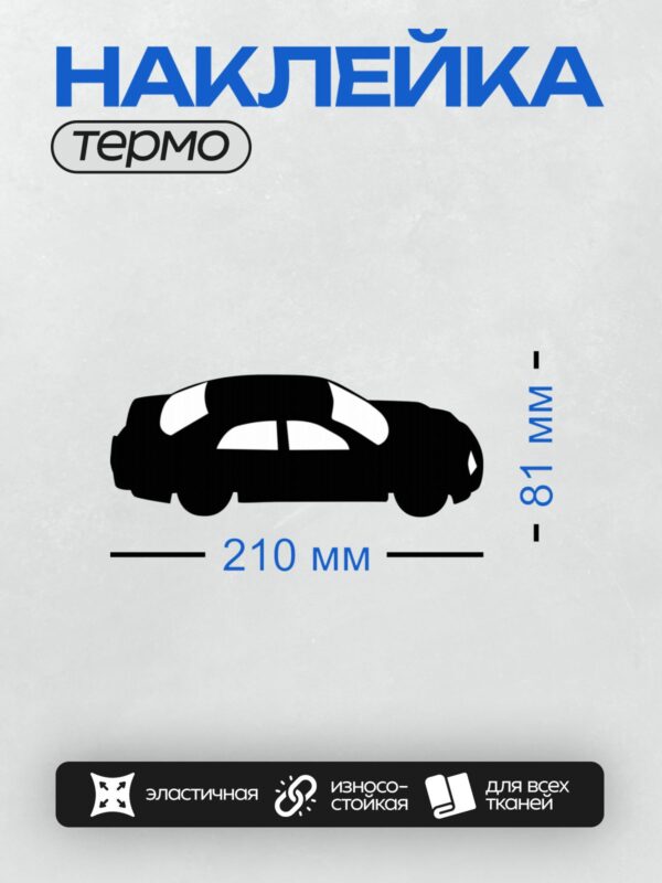 Термонаклейка на одежду DTF / Черный силуэт автомобиля сбоку на белом фоне.