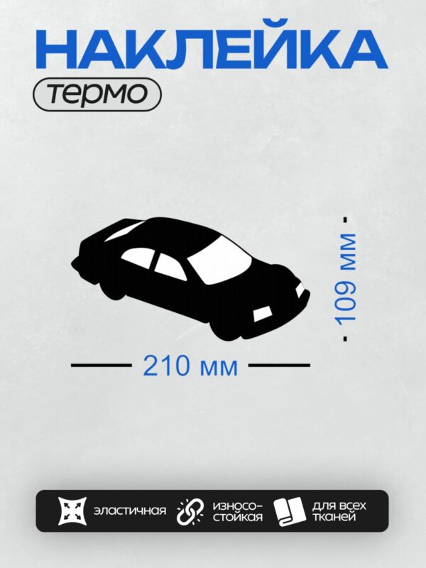 Термонаклейка на одежду DTF / Черный силуэт автомобиля, минималистичный стиль, вид сбоку.