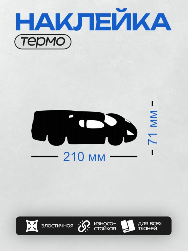 Термонаклейка на одежду DTF / Черный силуэт автомобиля на белом фоне.