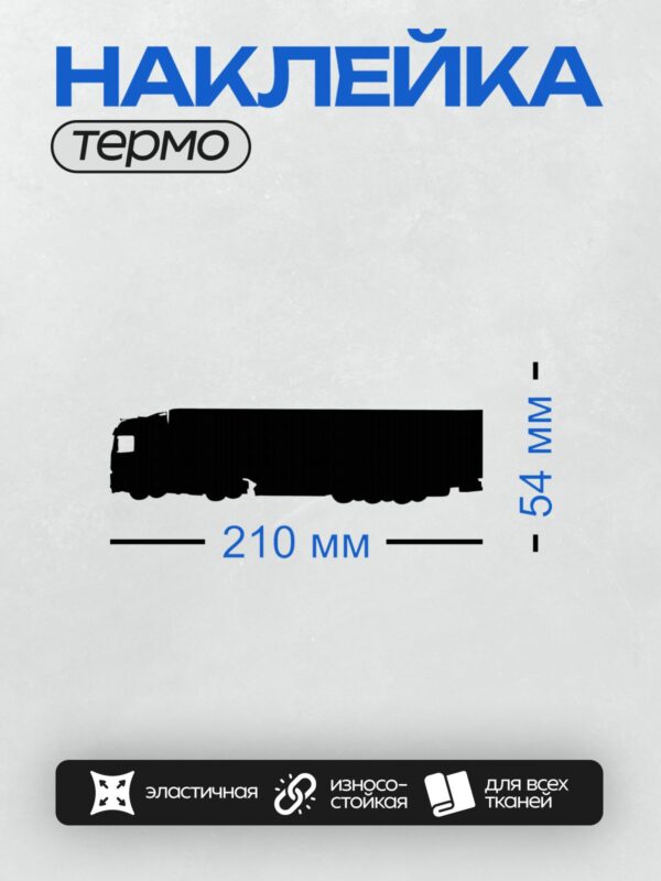 Термонаклейка на одежду DTF / Черный силуэт грузовика сбоку на белом фоне.