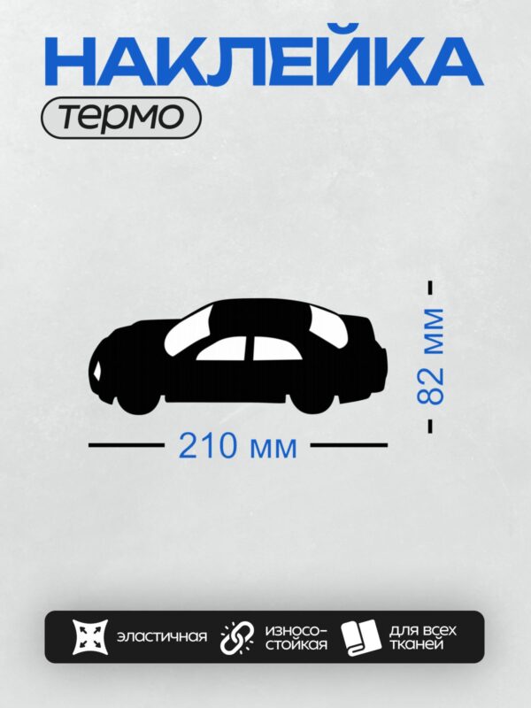 Термонаклейка на одежду DTF / Черный силуэт автомобиля на белом фоне.